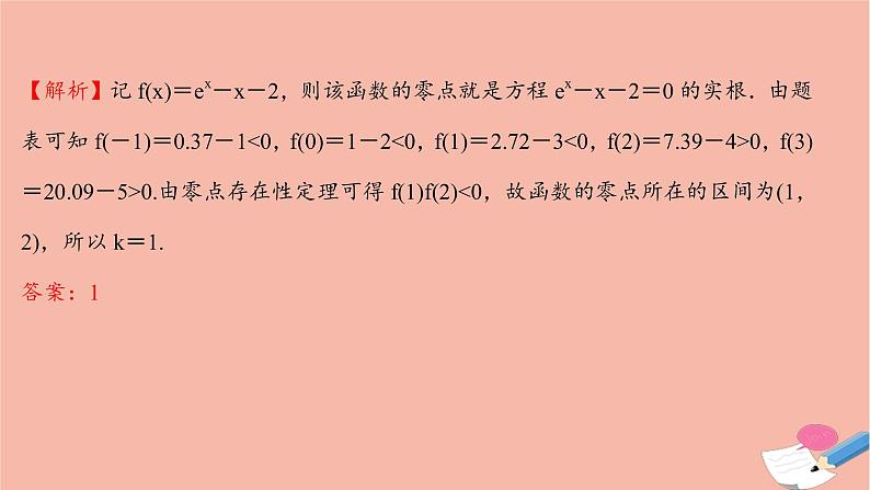 2021_2022学年新教材高中数学过程性评价三十五第四章指数函数与对数函数4.5.1函数的零点与方程的解课时练习课件新人教A版必修第一册第8页