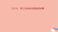 高中人教A版 (2019)4.5 函数的应用（二）教课课件ppt