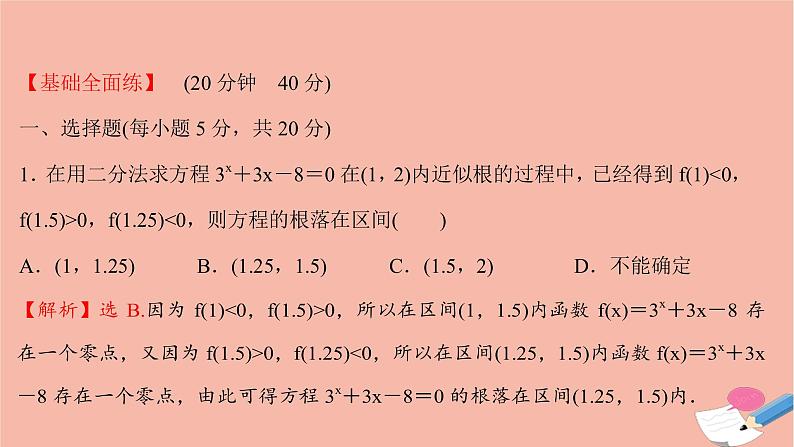 2021_2022学年新教材高中数学过程性评价三十六第四章指数函数与对数函数4.5.2用二分法求方程的近似解课时练习课件新人教A版必修第一册第2页