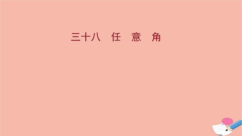 2021_2022学年新教材高中数学过程性评价三十八第五章三角函数5.1.1任意角课时练习课件新人教A版必修第一册01