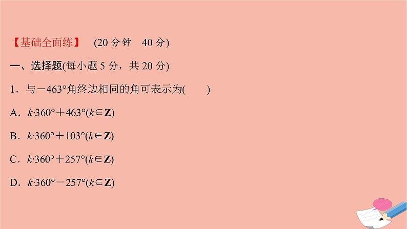 2021_2022学年新教材高中数学过程性评价三十八第五章三角函数5.1.1任意角课时练习课件新人教A版必修第一册02