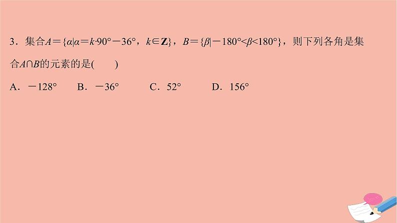 2021_2022学年新教材高中数学过程性评价三十八第五章三角函数5.1.1任意角课时练习课件新人教A版必修第一册06