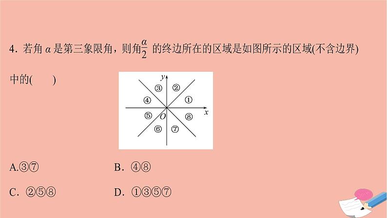 2021_2022学年新教材高中数学过程性评价三十八第五章三角函数5.1.1任意角课时练习课件新人教A版必修第一册08