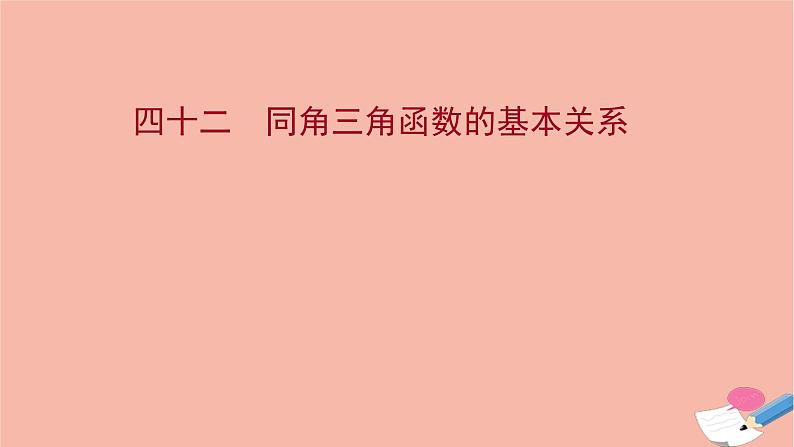 2021_2022学年新教材高中数学过程性评价四十二第五章三角函数5.2.2同角三角函数的基本关系课时练习课件新人教A版必修第一册第1页