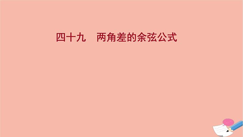 2021_2022学年新教材高中数学过程性评价四十九第五章三角函数5.5.1第1课时两角差的余弦公式课时练习课件新人教A版必修第一册第1页