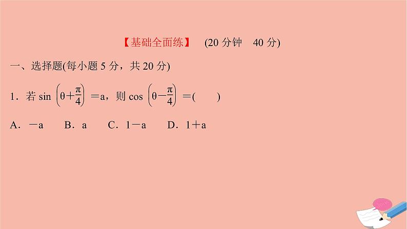 2021_2022学年新教材高中数学过程性评价四十九第五章三角函数5.5.1第1课时两角差的余弦公式课时练习课件新人教A版必修第一册第2页