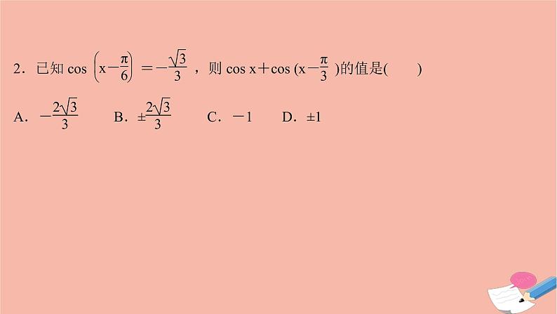 2021_2022学年新教材高中数学过程性评价四十九第五章三角函数5.5.1第1课时两角差的余弦公式课时练习课件新人教A版必修第一册第5页