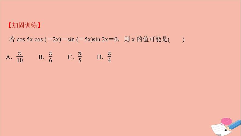 2021_2022学年新教材高中数学过程性评价四十九第五章三角函数5.5.1第1课时两角差的余弦公式课时练习课件新人教A版必修第一册第7页