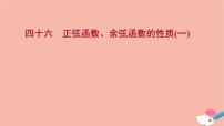 人教A版 (2019)必修 第一册5.4 三角函数的图象与性质课堂教学ppt课件