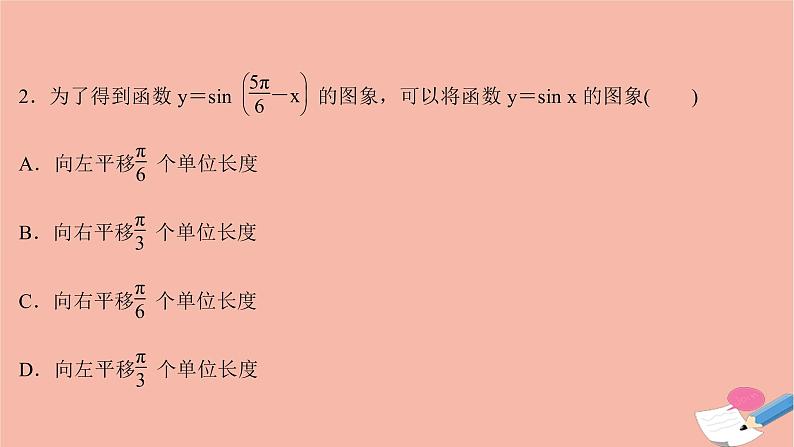 2021_2022学年新教材高中数学过程性评价五十六第五章三角函数5.6函数y=Asinωxφ一课时练习课件新人教A版必修第一册第4页