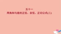 人教A版 (2019)必修 第一册5.5 三角恒等变换授课ppt课件
