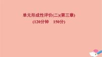 2021_2022学年新教材高中数学单元形成性评价二课时练习课件新人教A版必修第一册