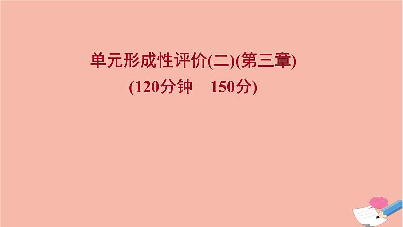 2021_2022学年新教材高中数学单元形成性评价二课时练习课件新人教A版必修第一册第1页