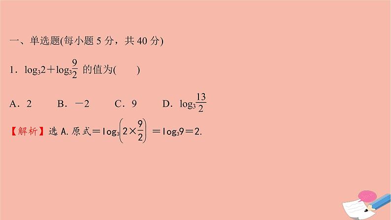 2021_2022学年新教材高中数学单元形成性评价三课时练习课件新人教A版必修第一册第2页