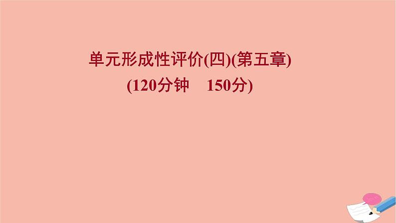 2021_2022学年新教材高中数学单元形成性评价四课时练习课件新人教A版必修第一册01