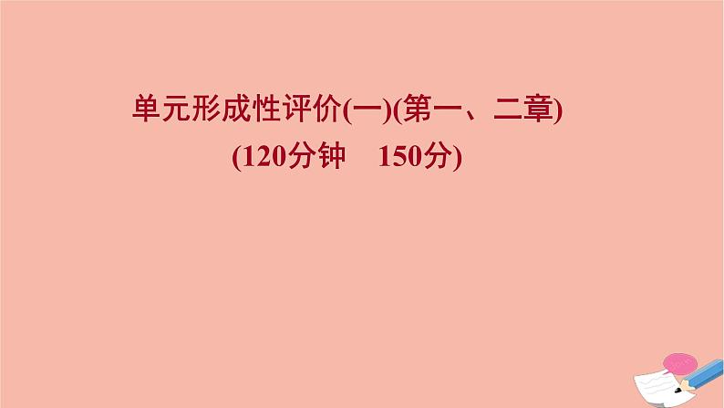 2021_2022学年新教材高中数学单元形成性评价一课时练习课件新人教A版必修第一册第1页
