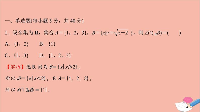 2021_2022学年新教材高中数学单元形成性评价一课时练习课件新人教A版必修第一册第2页