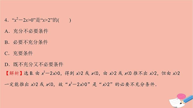 2021_2022学年新教材高中数学单元形成性评价一课时练习课件新人教A版必修第一册第5页