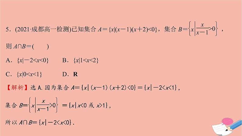 2021_2022学年新教材高中数学单元形成性评价一课时练习课件新人教A版必修第一册第6页