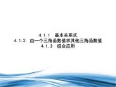 必修2数学新教材北师大版41同角三角函数的基本关系pptx_25