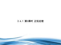 高中数学北师大版 (2019)必修 第二册6.1 余弦定理与正弦定理教课ppt课件