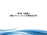必修2数学新教材北师大版第1章习题课2函数yAsinωxφ的图象及应用pptx_48