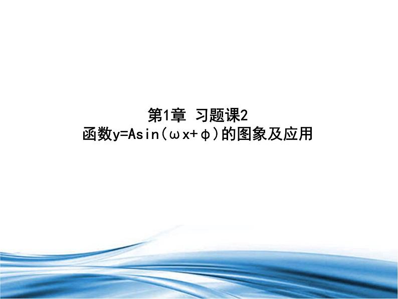 必修2数学新教材北师大版第1章习题课2函数yAsinωxφ的图象及应用pptx_48第1页