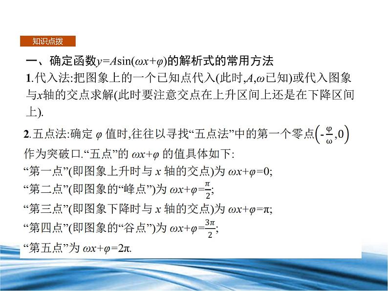 必修2数学新教材北师大版第1章习题课2函数yAsinωxφ的图象及应用pptx_4803