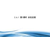必修2数学新教材北师大版261第1课时余弦定理pptx_19