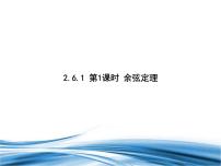 北师大版 (2019)必修 第二册6.1 余弦定理与正弦定理备课课件ppt