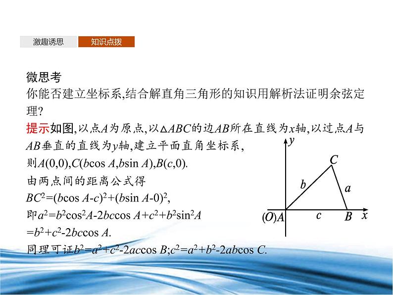 必修2数学新教材北师大版261第1课时余弦定理pptx_1906