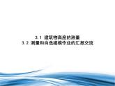 必修2数学新教材北师大版31建筑物高度的测量32测量和自选建模作业的汇报交流pp_18课件PPT