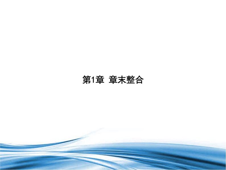 必修2数学新教材北师大版第1章章末整合pptx_47第1页