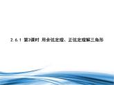 必修2数学新教材北师大版261第3课时用余弦定理、正弦定理解三角形pptx_23