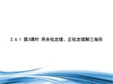 必修2数学新教材北师大版261第3课时用余弦定理、正弦定理解三角形pptx_23