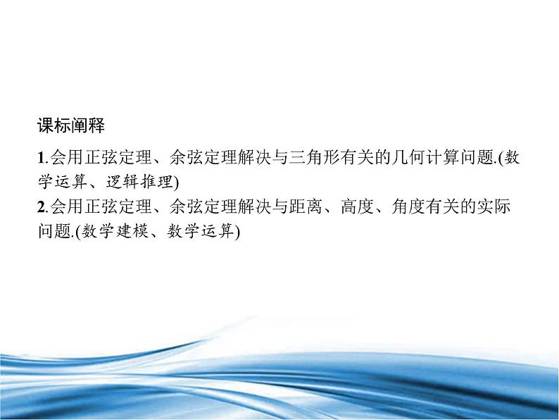 必修2数学新教材北师大版261第3课时用余弦定理、正弦定理解三角形pptx_2302