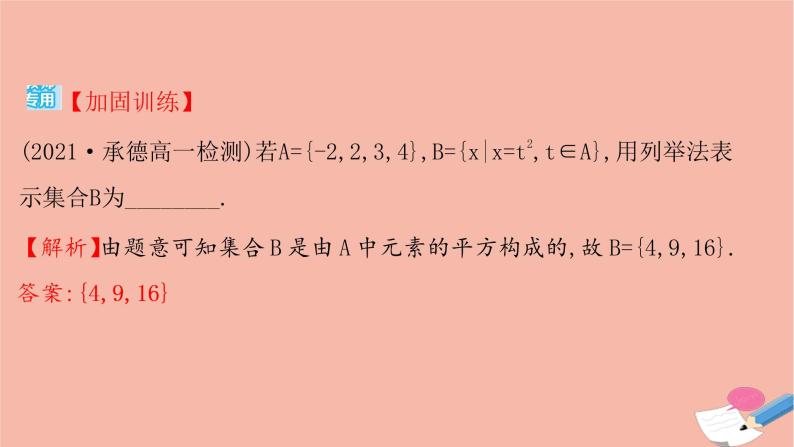 2021_2022学年新教材高中数学过程性评价二第一章集合与常用逻辑用语1.1第2课时集合的表示课时练习课件新人教A版必修第一册07