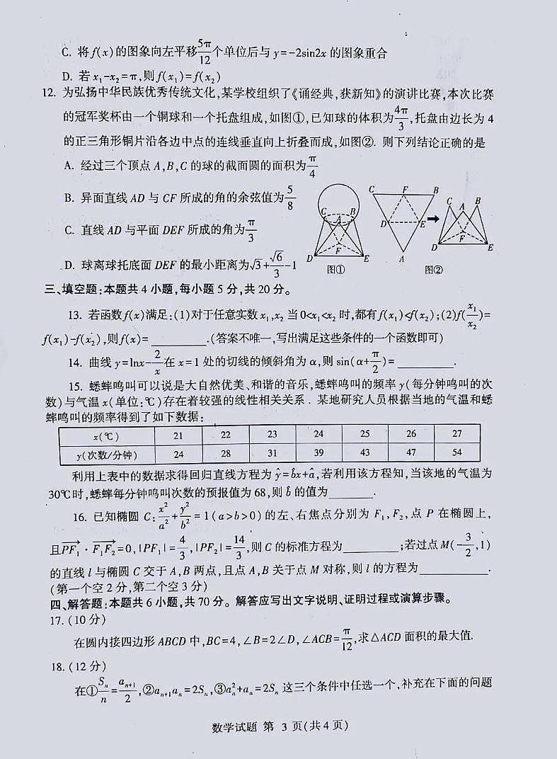 山东省临沂市2021届高三下学期一模考试 数学 PDF版含答案练习题第3页