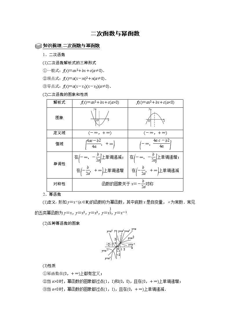 高端精品高中数学二轮专题-二次函数与幂函数（带答案）教案第1页