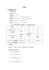 高端精品高中数学二轮专题-不等式（带答案）教案