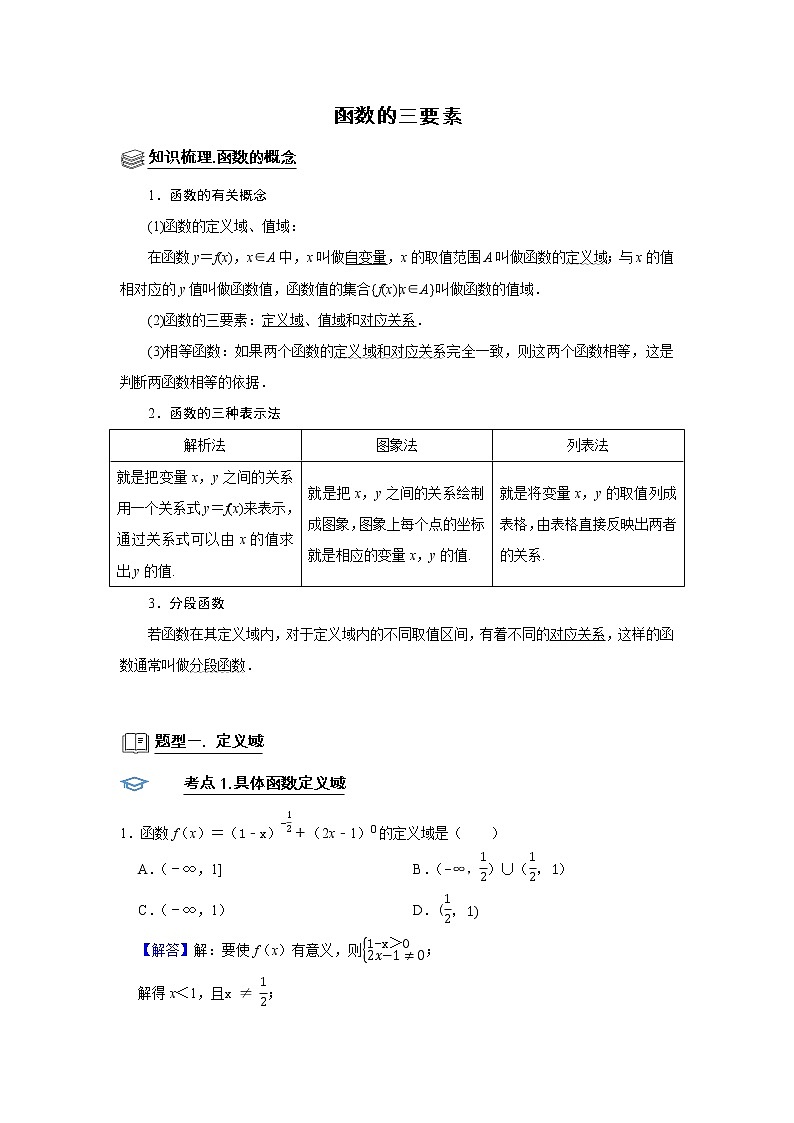 高端精品高中数学二轮专题-函数的三要素（带答案）教案第1页