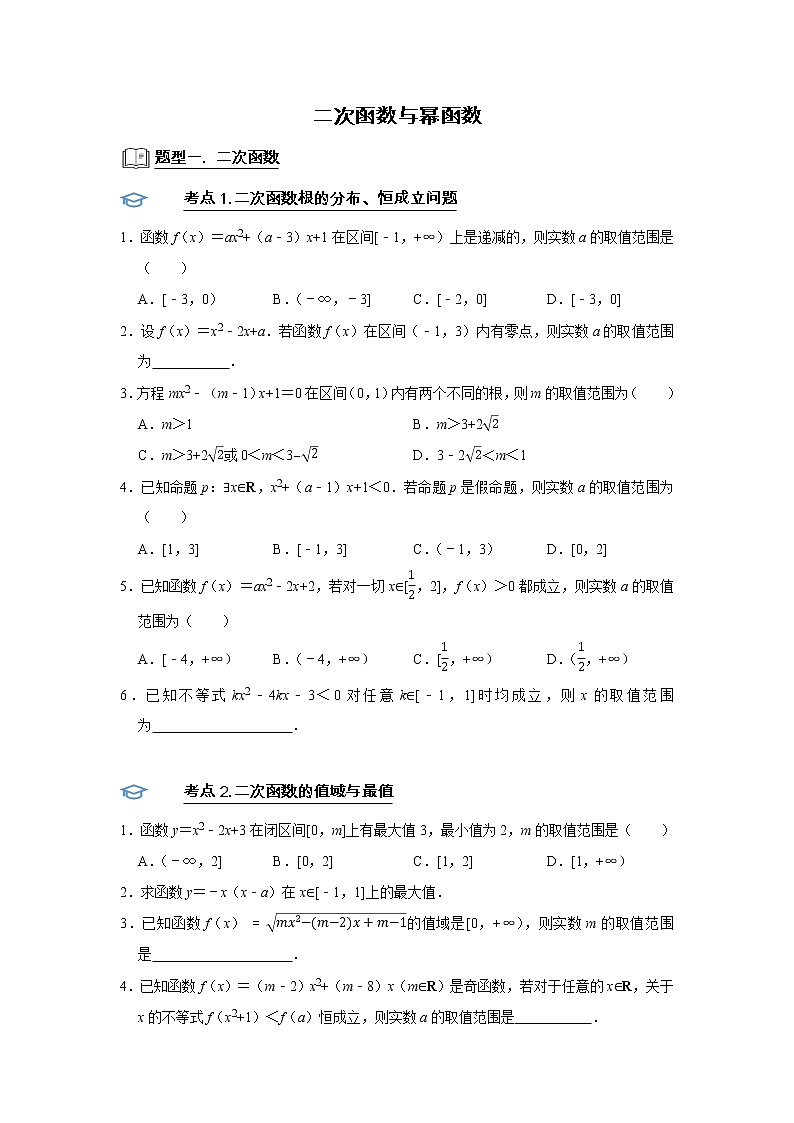 高端精品高中数学二轮专题-二次函数与幂函数教案第1页