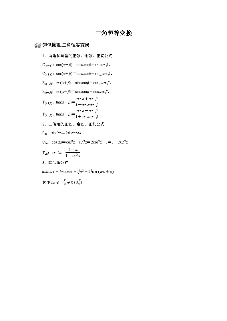 高端精品高中数学二轮专题-三角恒等变换（带答案）教案第1页