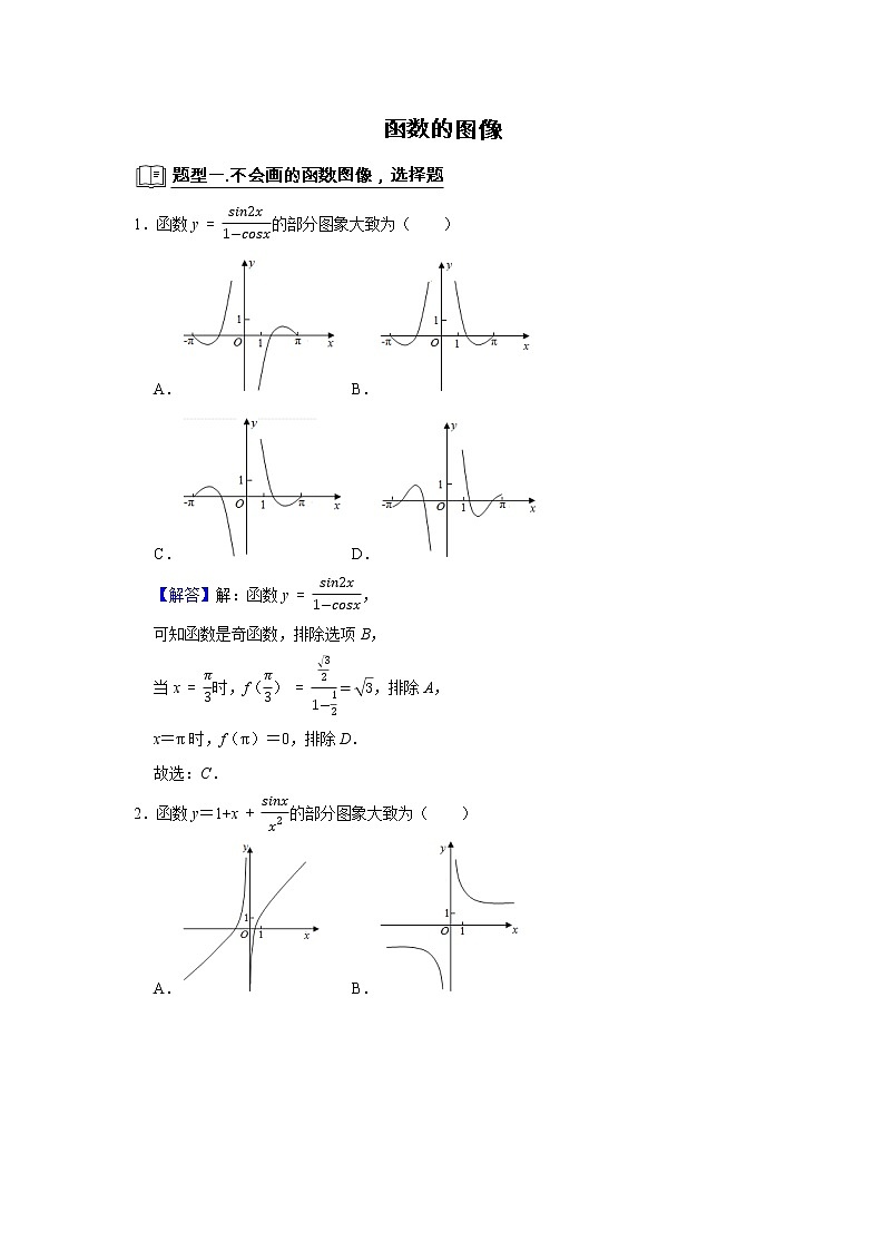 高端精品高中数学二轮专题-函数图像（带答案）教案01