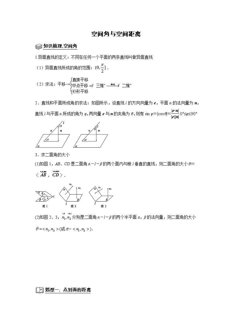 高端精品高中数学二轮专题-空间角与空间距离（带答案）教案01