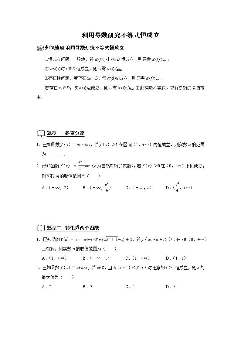 高端精品高中数学二轮专题-利用导数研究不等式恒成立教案第1页