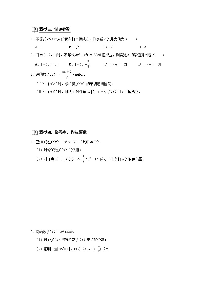 高端精品高中数学二轮专题-利用导数研究不等式恒成立教案第2页