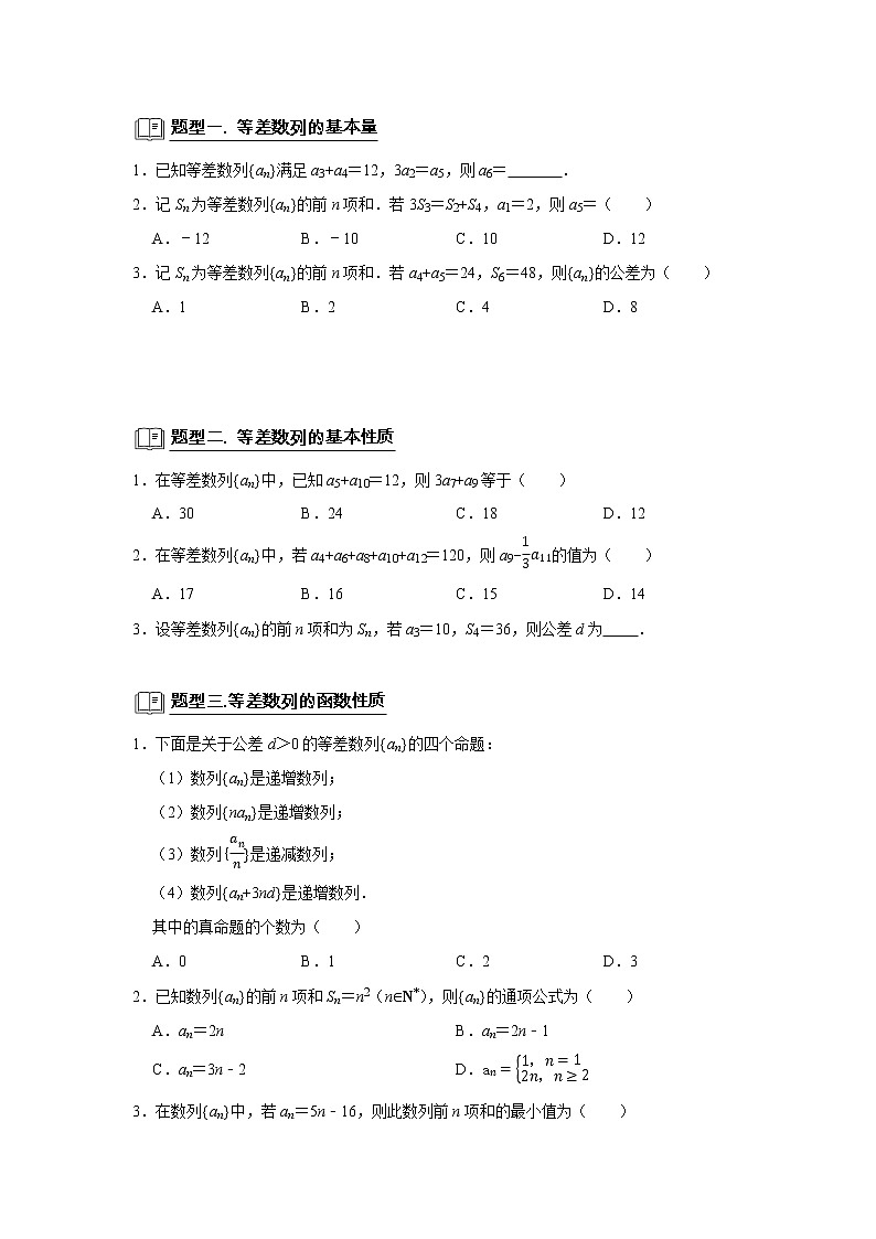 高端精品高中数学二轮专题-等差数列教案第2页