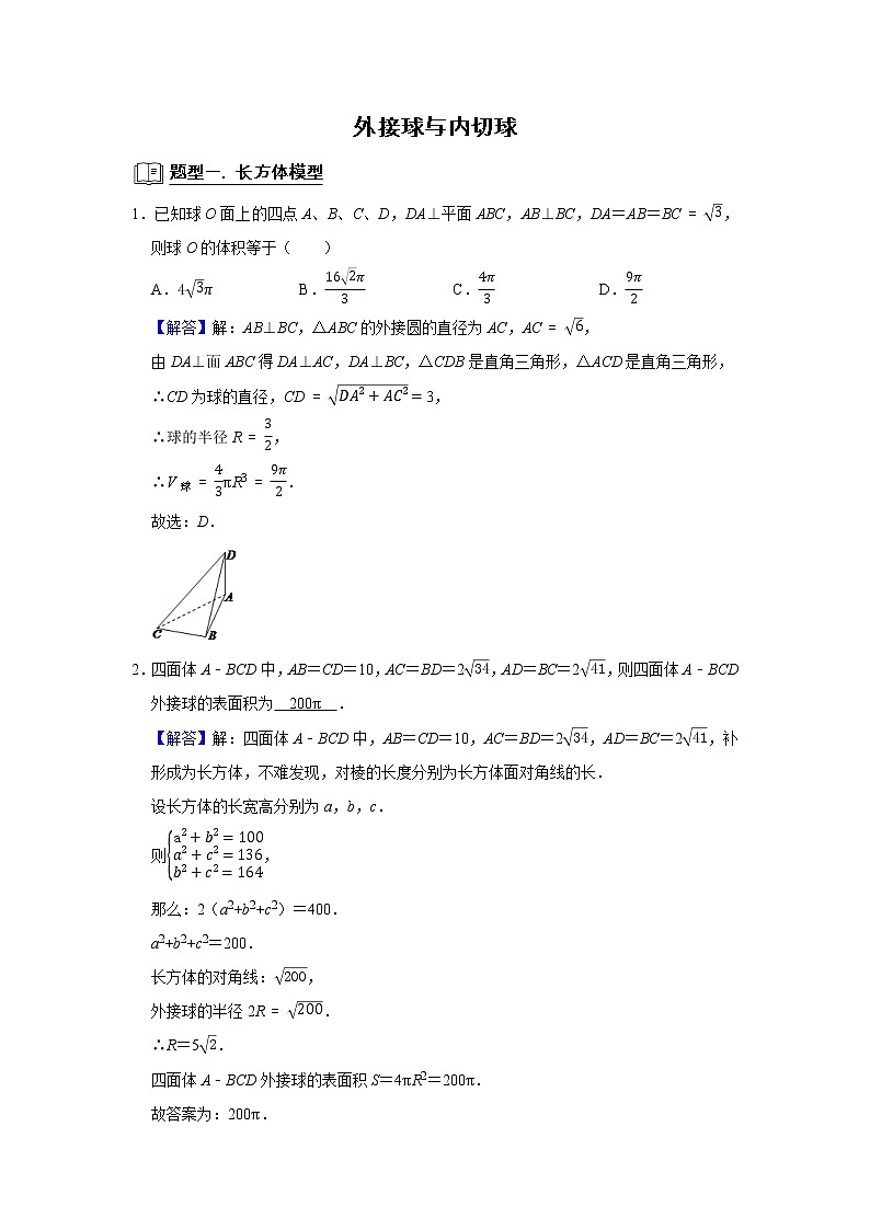 高端精品高中数学二轮专题-外接球和内切球（带答案）教案01