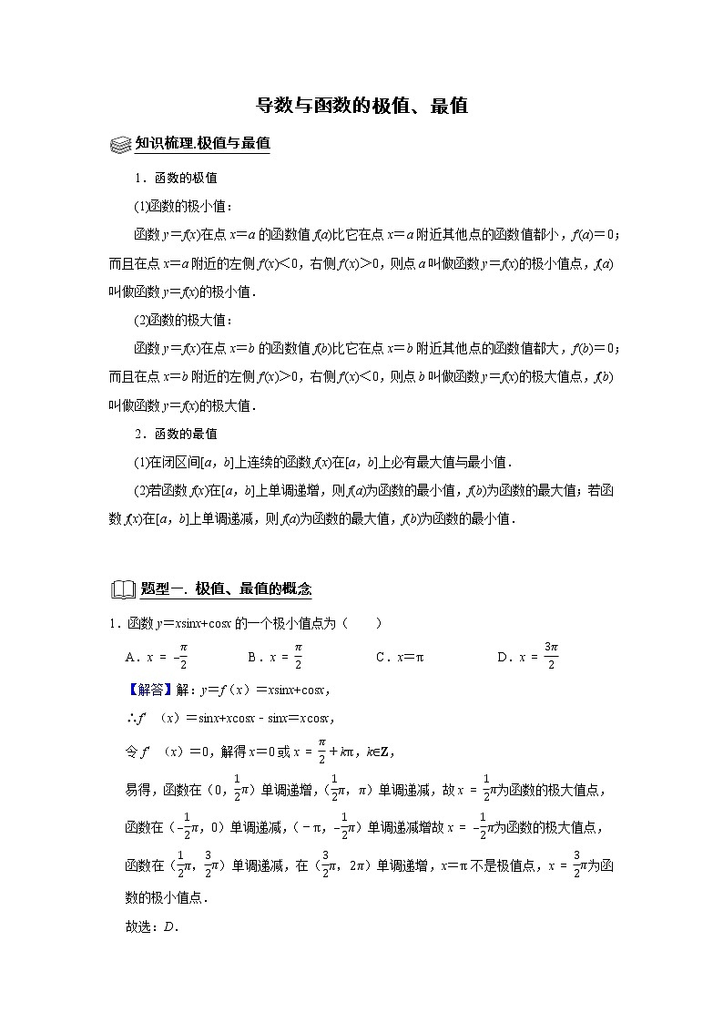 高端精品高中数学二轮专题-导数与函数的极值、最值（带答案）教案01